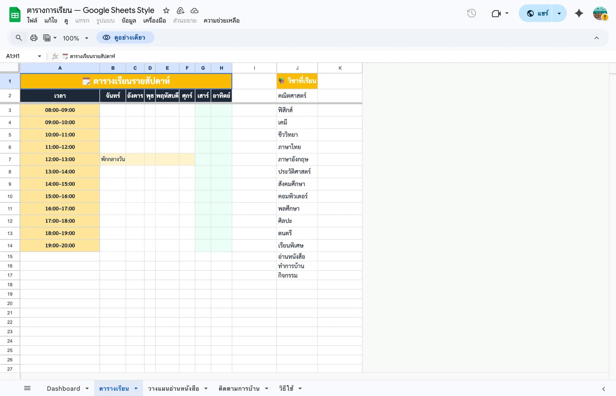 ตารางเรียนรายสัปดาห์ Google Sheets — เลือกวิชาด้วย Dropdown