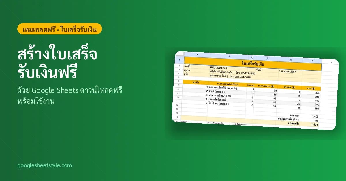 ใบเสร็จรับเงิน Google Sheets ฟรี