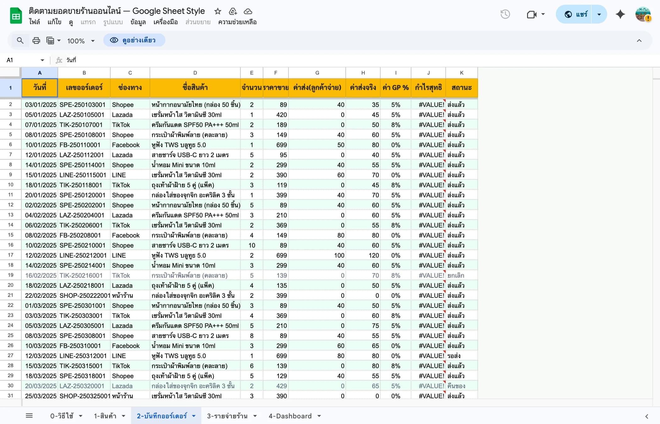 บันทึกออเดอร์ร้านออนไลน์ Shopee Lazada TikTok Google Sheets