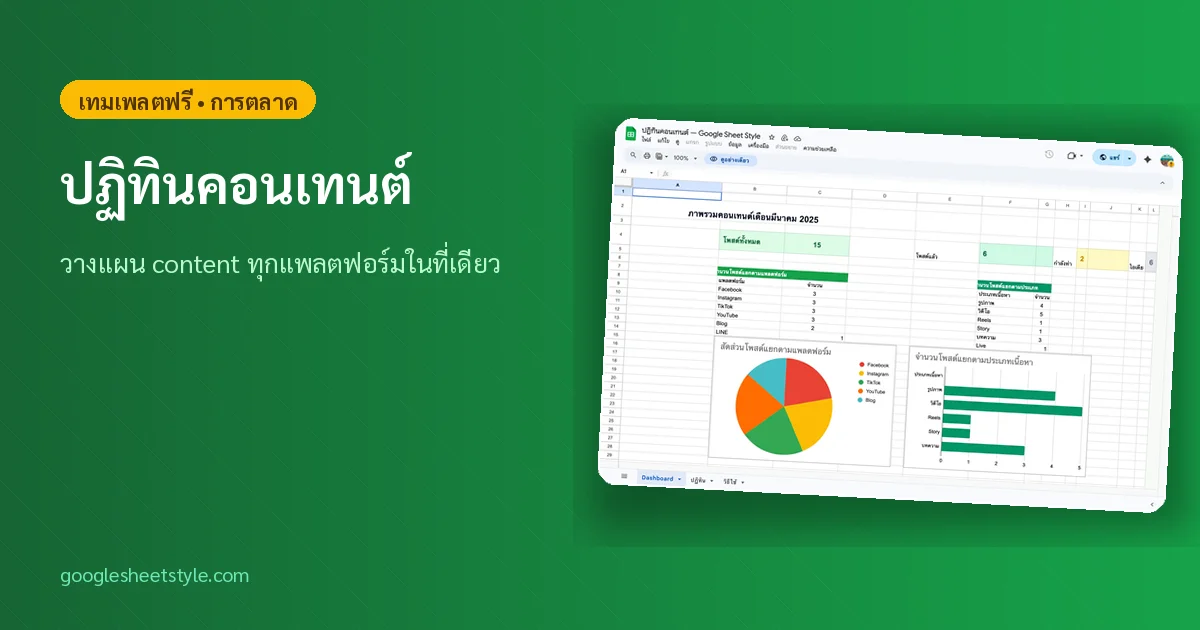 Content Calendar Google Sheets วางแผนโพสต์