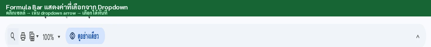 Formula Bar แสดงค่าที่เลือกจาก Dropdown