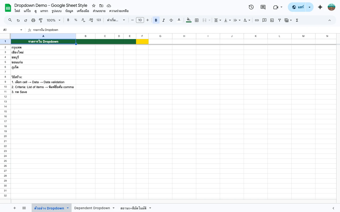 Dropdown พร้อมสีอัตโนมัติใน Google Sheets