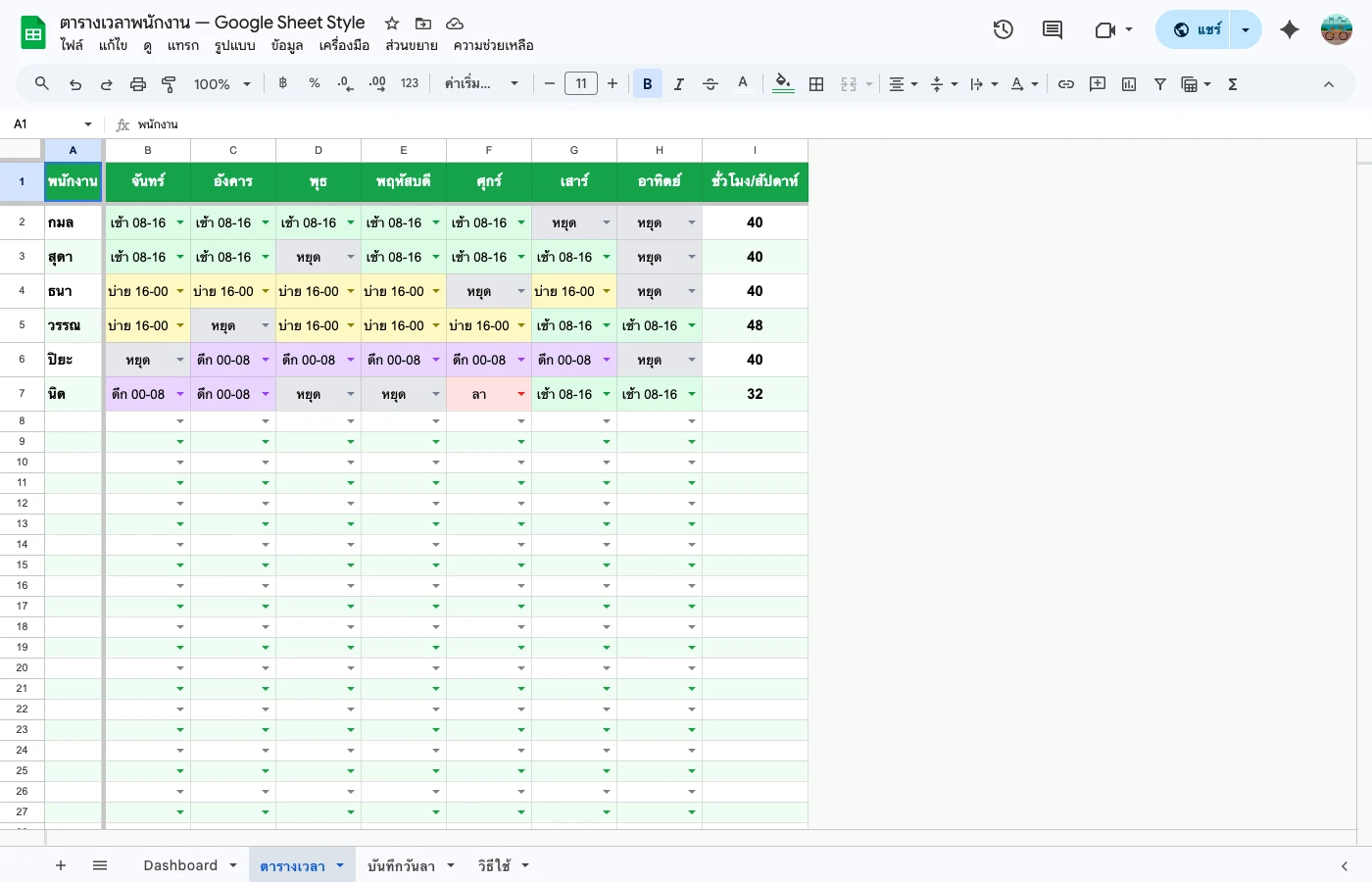 employee-schedule-guide — ตารางเวลา + กะ + แต่ละวัน
