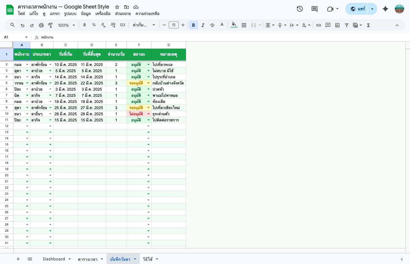 employee-schedule-guide — บันทึกวันลา + เหตุผล