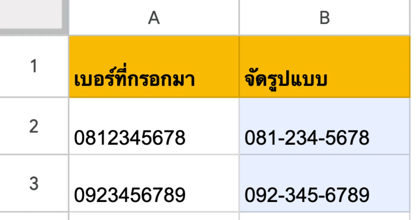 ภาพหน้าจอ Google Sheets: ตัวอย่าง 4: จัดรูปแบบเบอร์โทร 10 หลัก