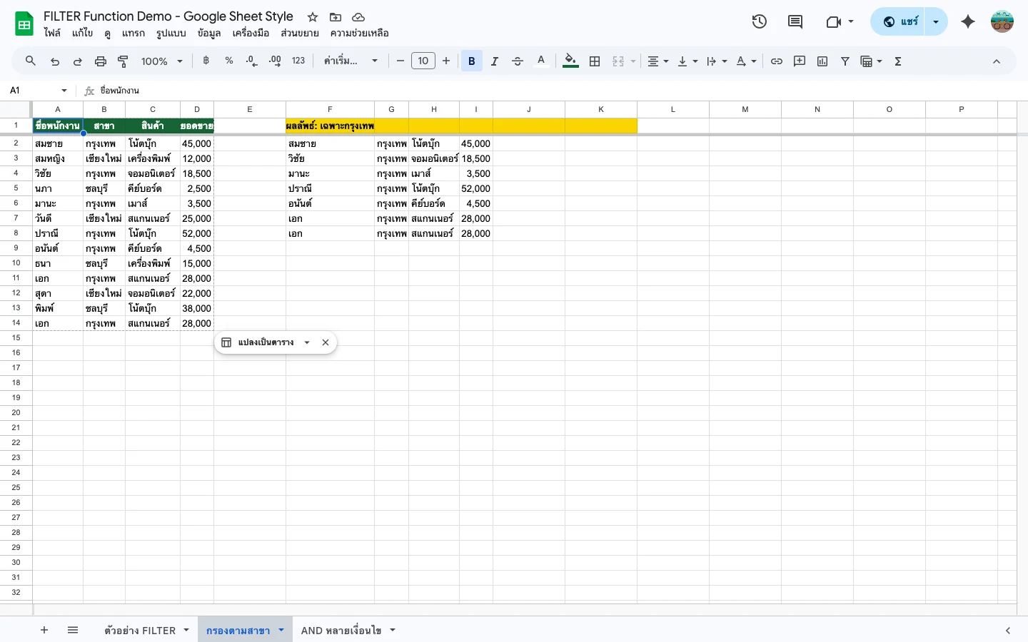FILTER หลายเงื่อนไข AND