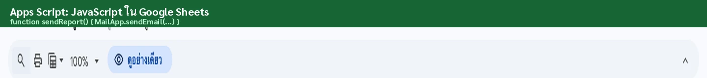 ตั้ง Trigger ให้ Apps Script ทำงานอัตโนมัติทุกวัน