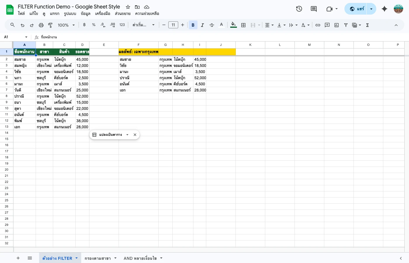 พิมพ์สูตร FILTER ในเซลล์ว่าง