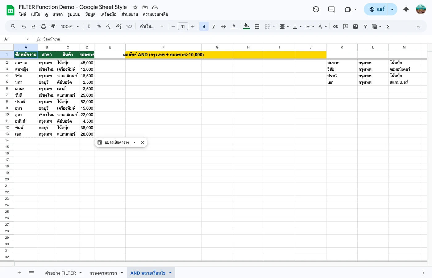 FILTER + SORT เรียงลำดับผลลัพธ์