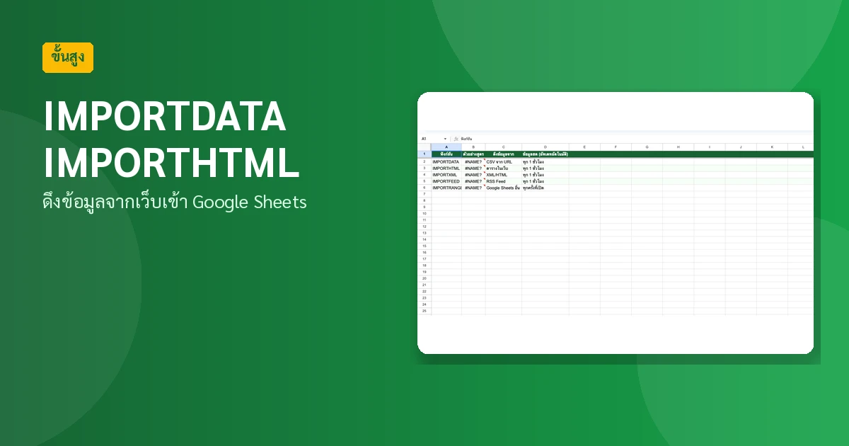 IMPORTDATA Google Sheets ดึงข้อมูลจากเว็บอัตโนมัติ