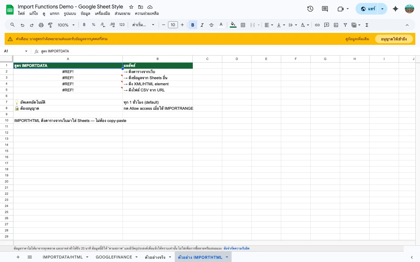 ภาพรวมฟังก์ชันตระกูล IMPORT ใน Google Sheets