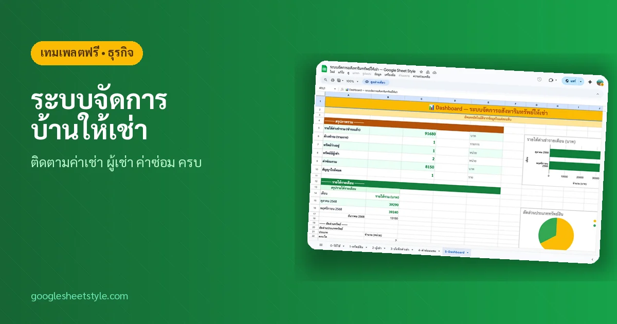 ระบบจัดการห้องเช่า Google Sheets