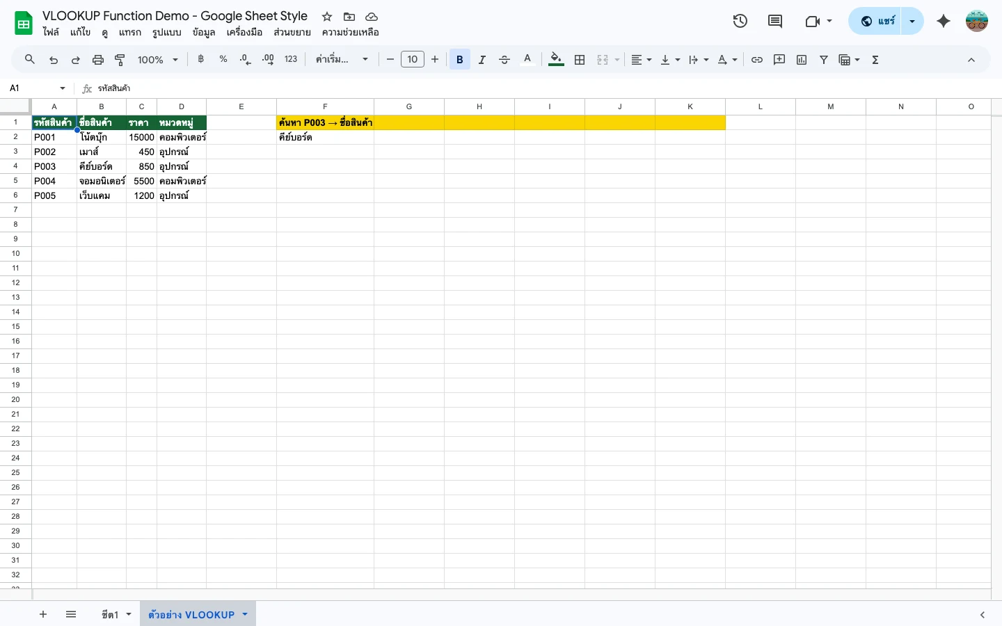 VLOOKUP ค้นราคาสินค้าจากรหัส
