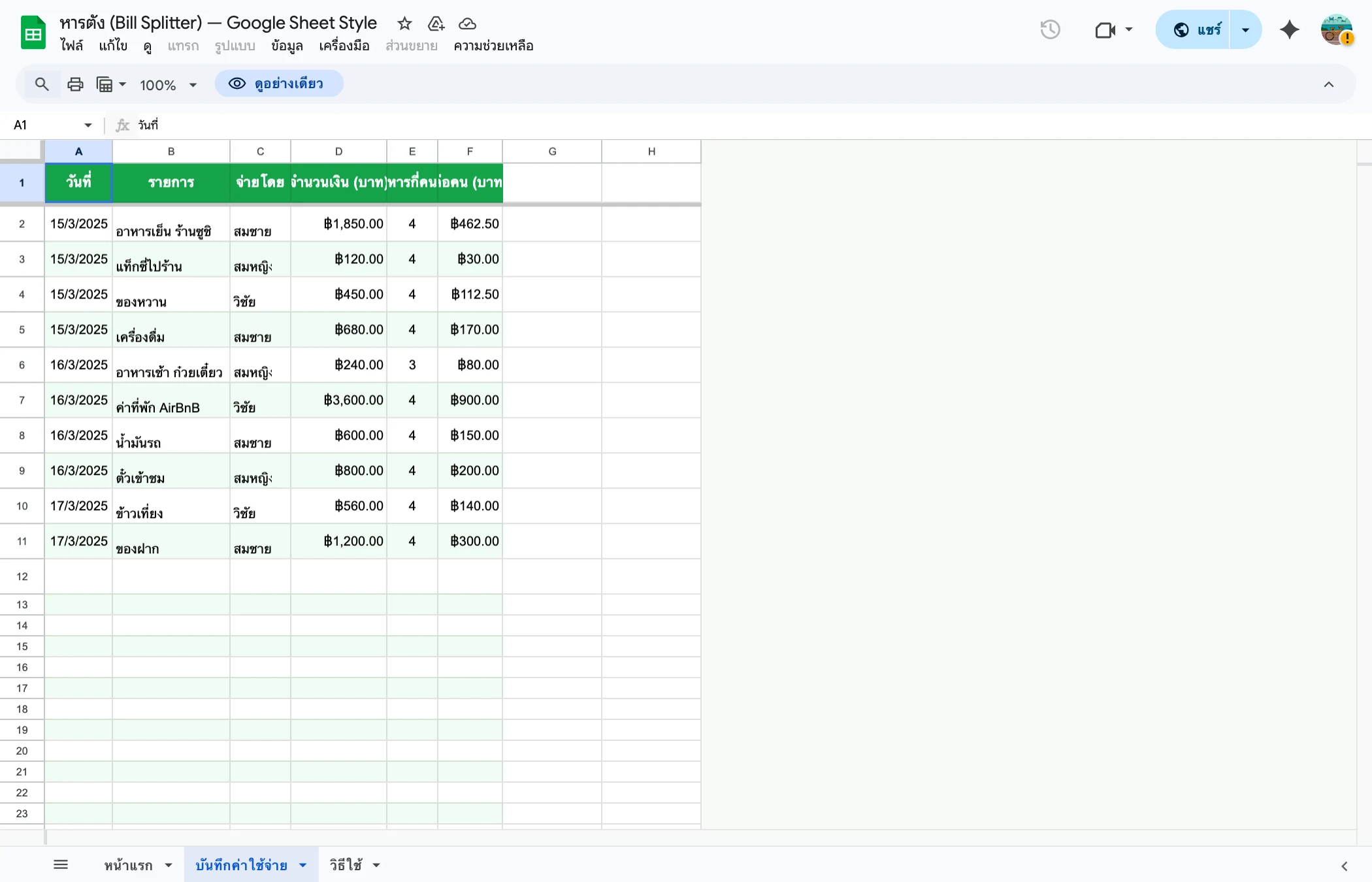 เทมเพลต bill-splitter — บันทึกค่าใช้จ่าย แยกหมวดหมู่